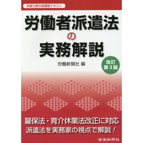 労働者派遣法の実務解説　派遣元責任者講習テキスト