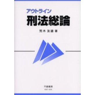 刑法総論　アウトライン