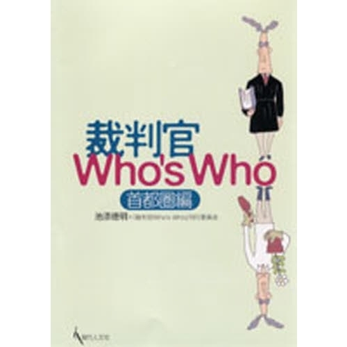 裁判官Ｗｈｏ’ｓ　Ｗｈｏ　首都圏編