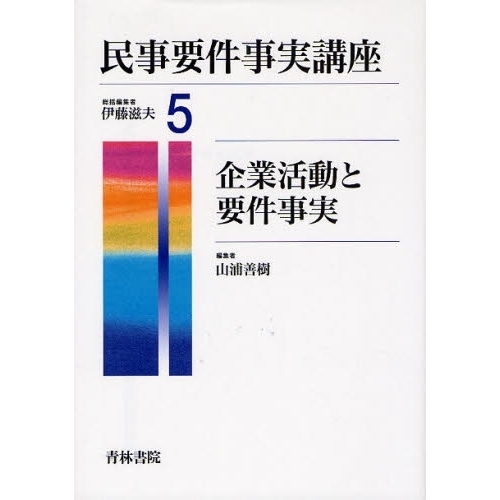 民事要件事実講座　５