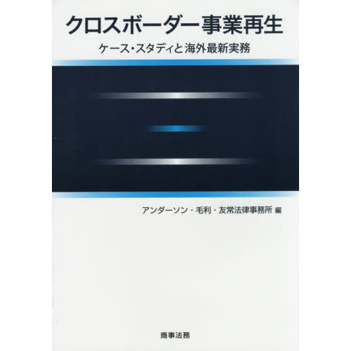 クロスボーダー事業再生　ケース・スタディと海外最新実務