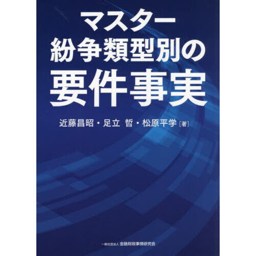 マスター紛争類型別の要件事実