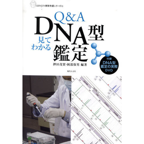Ｑ＆Ａ見てわかるＤＮＡ型鑑定