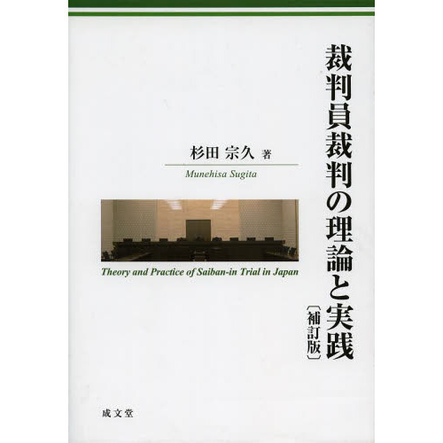 裁判員裁判の理論と実践