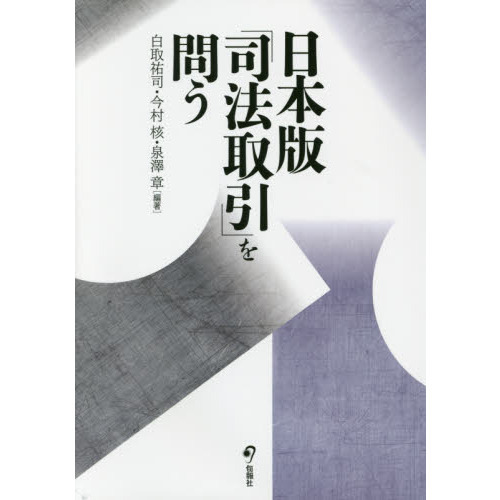 日本版「司法取引」を問う