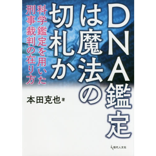 ＤＮＡ鑑定は魔法の切札か　科学鑑定を用いた刑事裁判の在り方