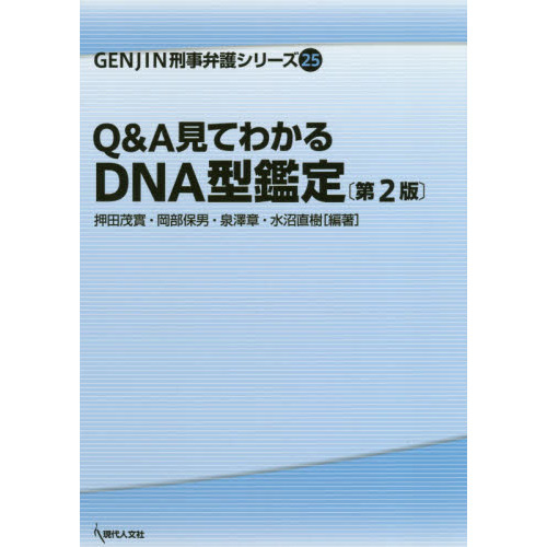 Ｑ＆Ａ見てわかるＤＮＡ型鑑定