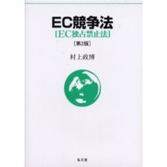 ＥＣ競争法　ＥＣ独占禁止法