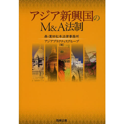 アジア新興国のＭ＆Ａ法制