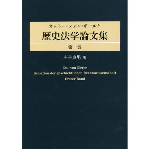 オットー・フォン・ギールケ歴史法学論文集　第１巻