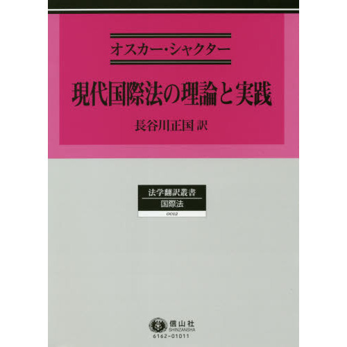 現代国際法の理論と実践