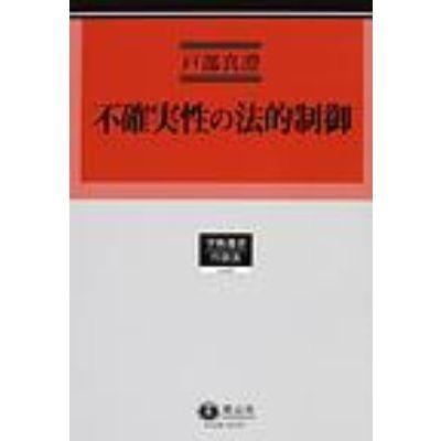不確実性の法的制御　ドイツ環境行政法からの示唆