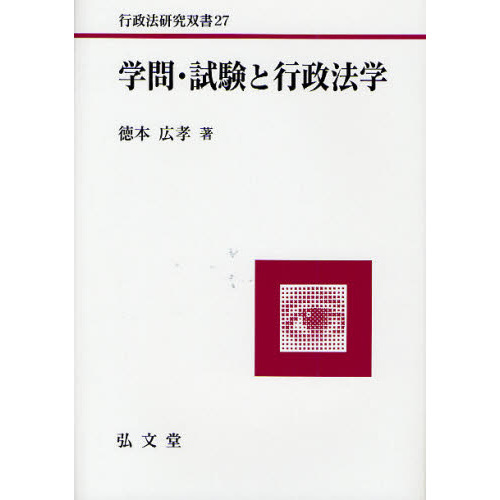 学問・試験と行政法学