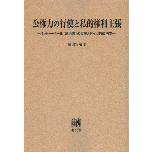 公権力の行使と私的権利主張　オットー・ベール「法治国」の立場とドイツ行政法学　オンデマンド版