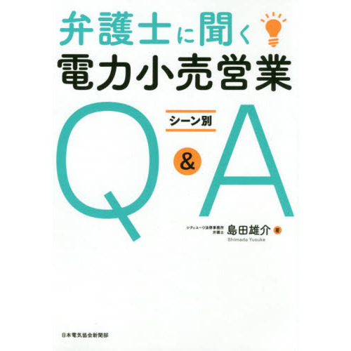 弁護士に聞く電力小売営業シーン別Ｑ＆Ａ