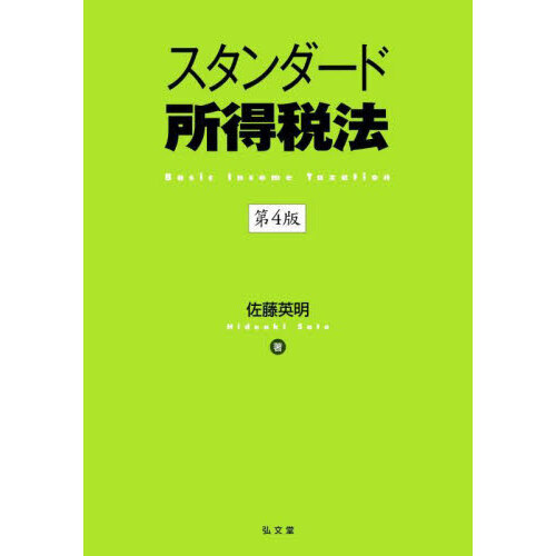 スタンダード所得税法