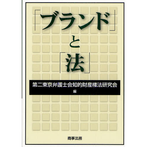「ブランド」と「法」