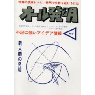 オール発明　ファッションオール発明　Ｎｏ．９　オンデマンド版