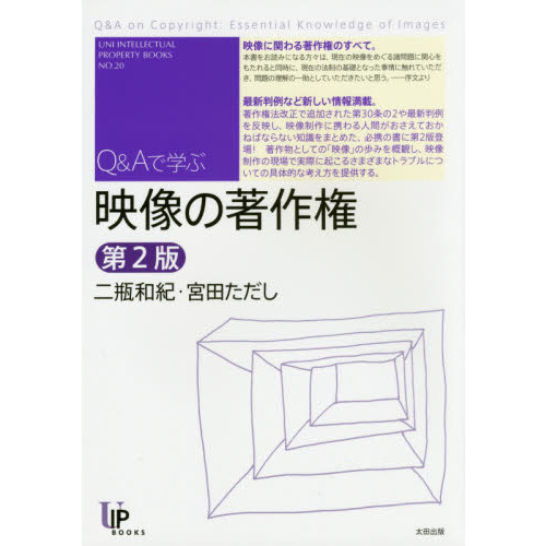 映像の著作権　Ｑ＆Ａで学ぶ