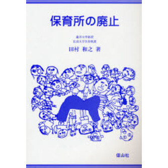 保育所の廃止