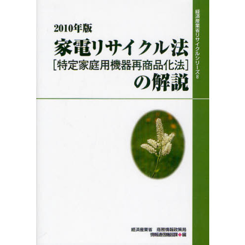 家電リサイクル法〈特定家庭用機器再商品化法〉の解説　２０１０年版