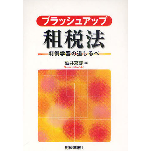 ブラッシュアップ租税法　判例学習の道しるべ
