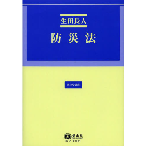 防災法