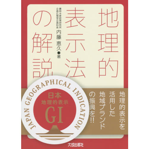 地理的表示法の解説　地理的表示を活用した地域ブランドの振興を！！
