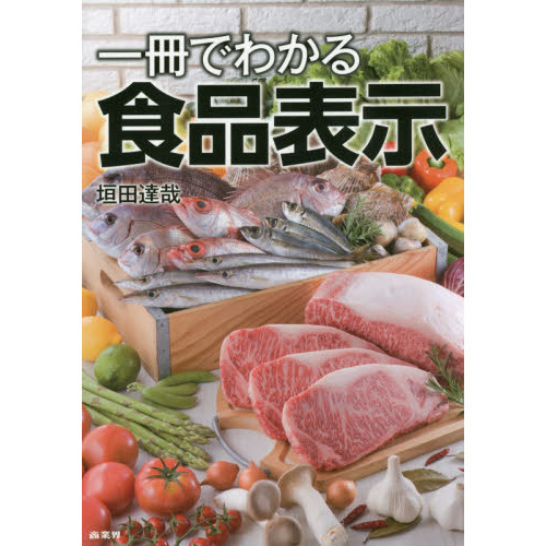 一冊でわかる食品表示
