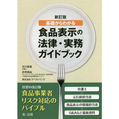 食品表示の法律・実務ガイドブック　基礎からわかる