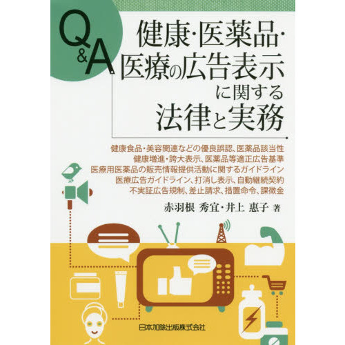 Ｑ＆Ａ健康・医薬品・医療の広告表示に関する法律と実務　健康食品・美容関連などの優良誤認，医薬品該当性，健康増進・誇大表示，医薬品等適