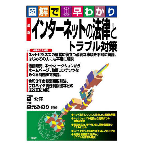 最新インターネットの法律とトラブル対策　図解で早わかり