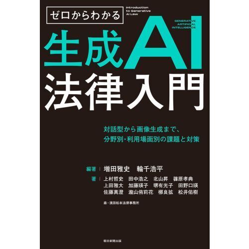 ゼロからわかる生成ＡＩ法律入門　対話型から画像生成まで、分野別・利用場面別の課題と対策