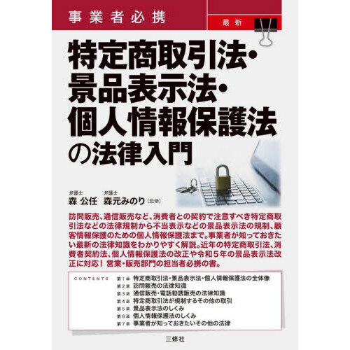 事業者必携最新特定商取引法・景品表示法・個人情報保護法の法律入門