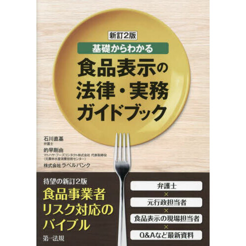 食品表示の法律・実務ガイドブック　基礎からわかる
