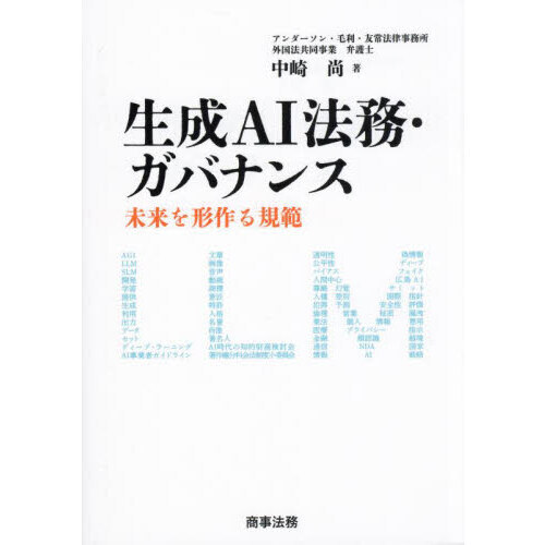 生成ＡＩ法務・ガバナンス　未来を形作る規範
