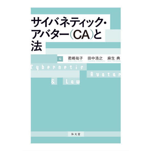 サイバネティック・アバター〈ＣＡ〉と法