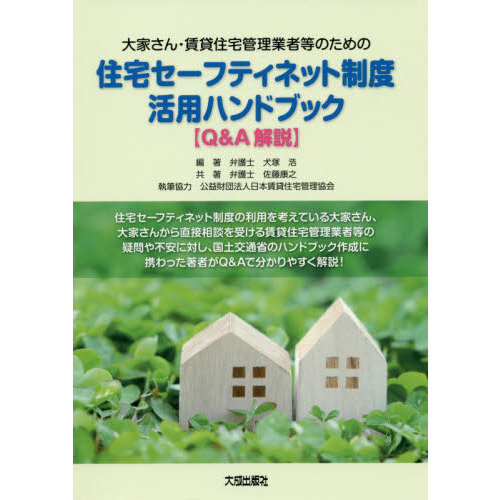 大家さん・賃貸住宅管理業者等のための住宅セーフティネット制度活用ハンドブック〈Ｑ＆Ａ解説〉