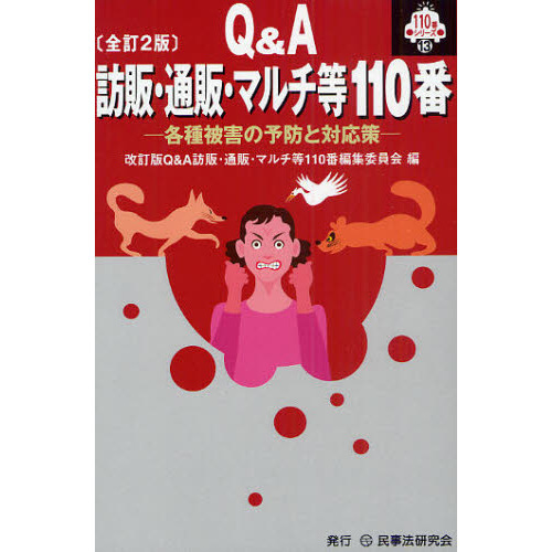 訪販・通販・マルチ等１１０番　Ｑ＆Ａ　各種被害の予防と対応策