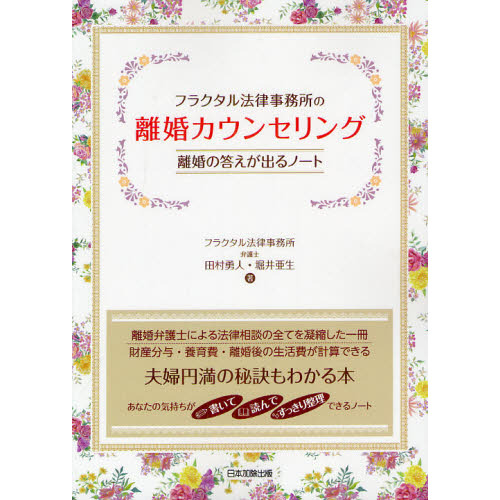 フラクタル法律事務所の離婚カウンセリング　離婚の答えが出るノート