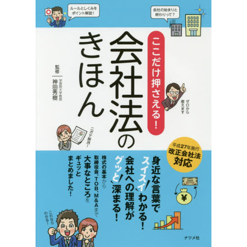 ここだけ押さえる！会社法のきほん　スイスイわかる！グッと深まる！