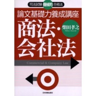 論文基礎力養成講座商法・会社法　司法試験機械的合格法