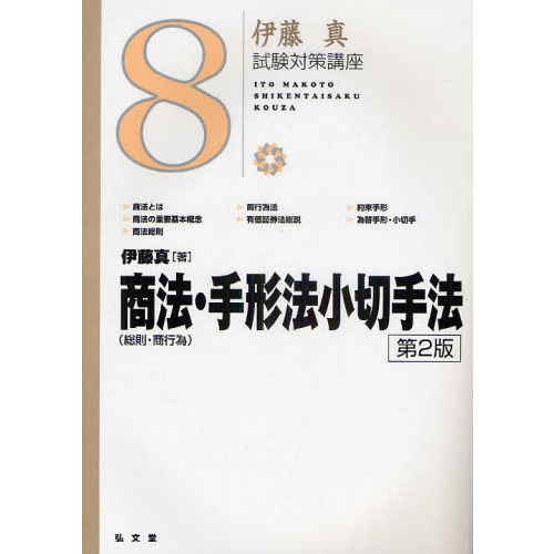 商法〈総則・商行為〉・手形法小切手法