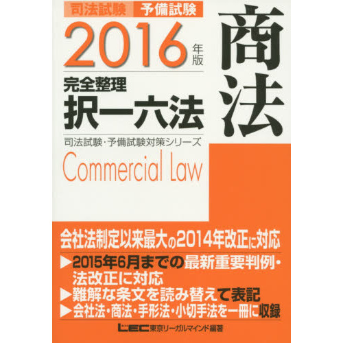 司法試験・予備試験完全整理択一六法商法　２０１６年版