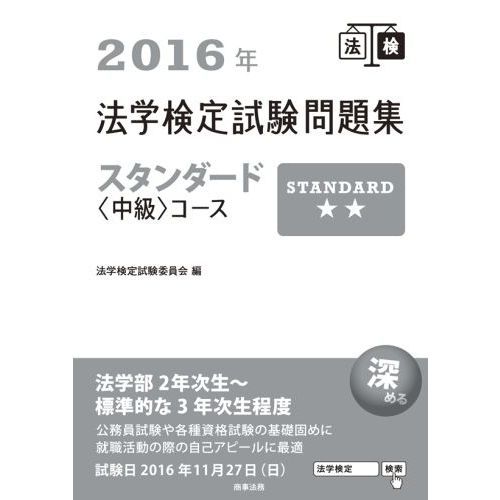 法学検定試験問題集スタンダード〈中級〉コース　２０１６年