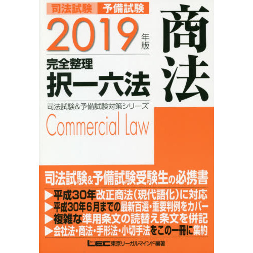 司法試験予備試験完全整理択一六法商法　２０１９年版