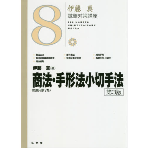 商法〈総則・商行為〉・手形法小切手法