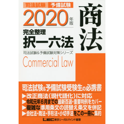 司法試験予備試験完全整理択一六法商法　２０２０年版