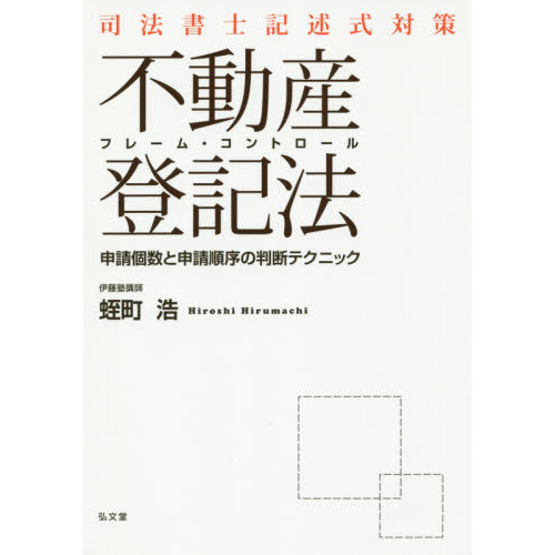 司法書士記述式対策フレーム・コントロール不動産登記法　申請個数と申請順序の判断テクニック