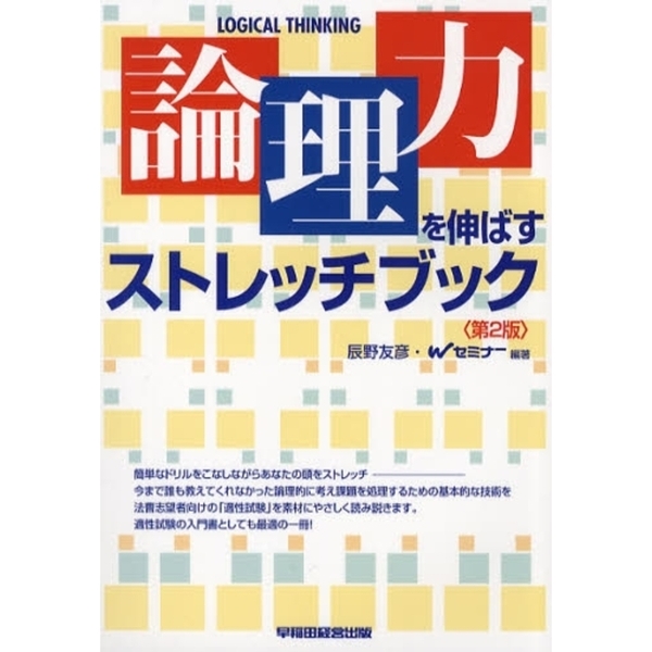 論理力を伸ばすストレッチブック